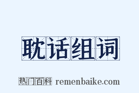 耽话组词是什么意思的图片